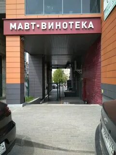 Мавт винотека