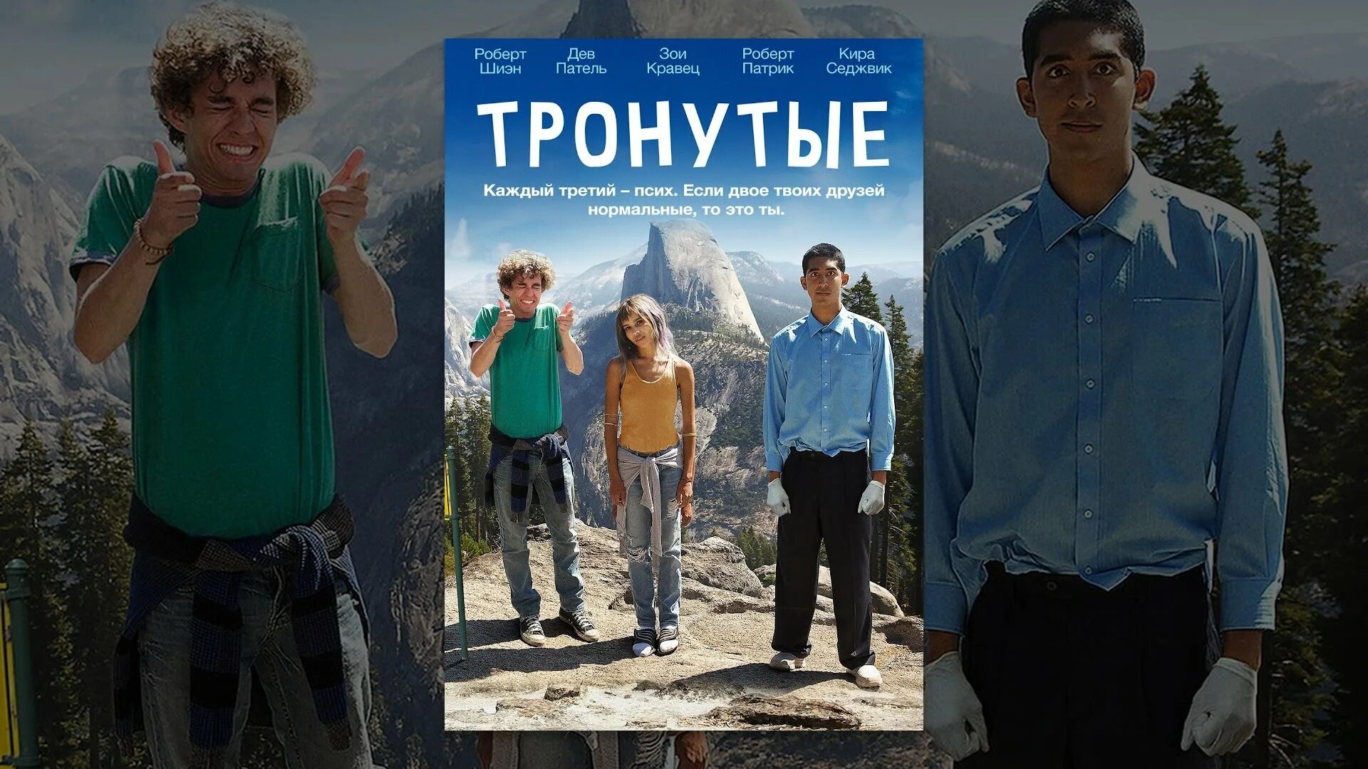 Чуть тронутом. Винсент и Алекс тронутые. Тронутые 2014. Тронутые Постер.