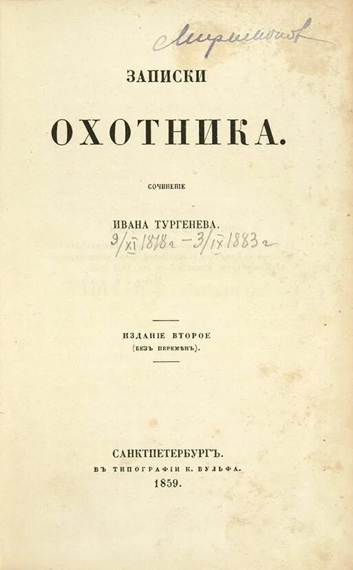 Тургенев охотничьи. Некрасов Записки охотника. Первое издание Тургенева. Охотничьи Записки Тургенев.