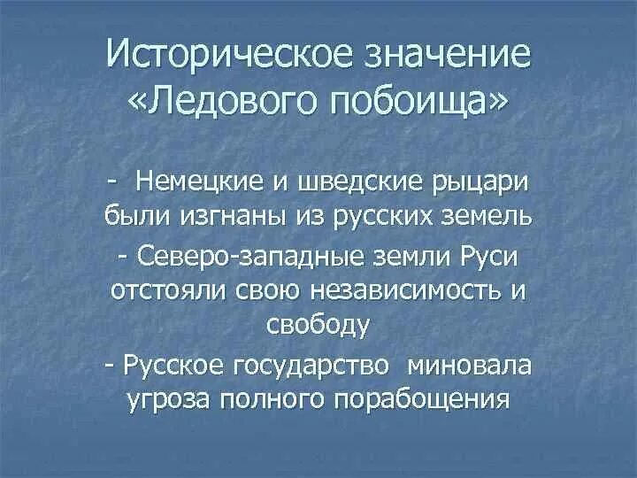 Итоги ледового побоища кратко. Значение ледового побоища. Историческое значение Невской битвы и ледового побоища. Ледовое побоище причины и последствия. Историческое значение ледового побоища 6 класс.