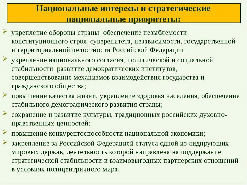 Перечислите основные стратегические национальные приоритеты. Национальные интересы и стратегические национальные приоритеты. Стратегический национальный приоритет оборона страны. Основные стратегические национальные приоритеты. Национальные интересы РФ И стратегические национальные приоритеты.