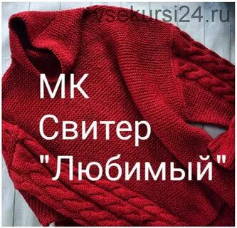 Любимый свитер