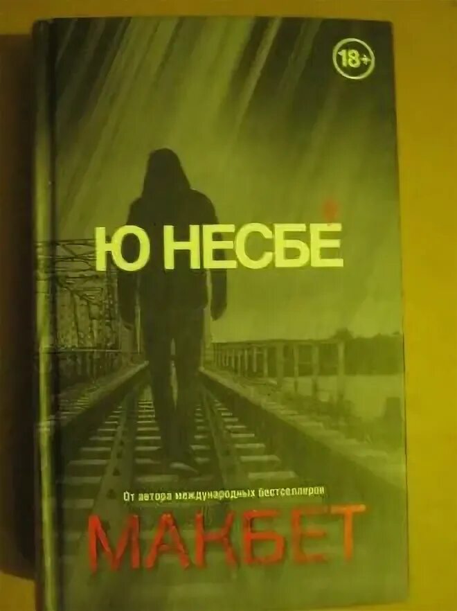 Ю несбе сын. Макбет несбе. ю несбе &quot;макбет&quot;. книга макбет (ю несбё). макбет ю несбе рецензия.