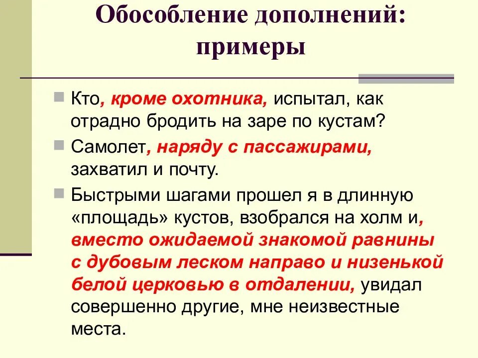 Словом обособление в предложении. Обособленное дополнение обособленное дополнение. Предложение с обособленным дополнением. Обособленные и необособленные дополнения. Уточняющие обособленнедополнентя.