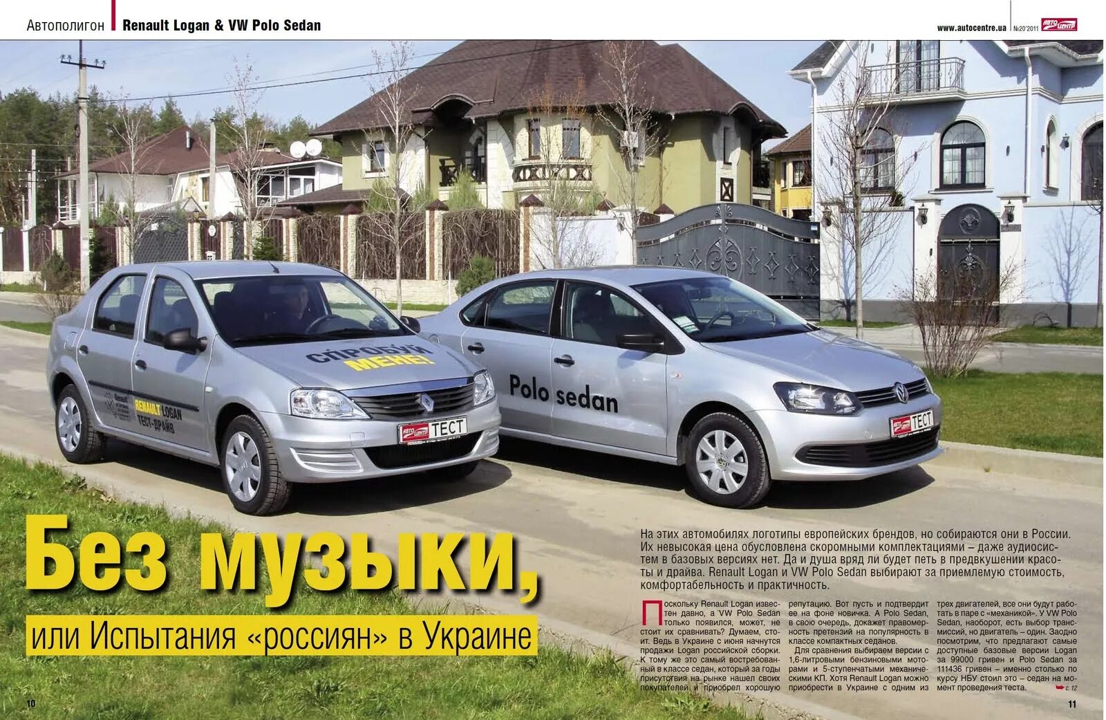 Логан поло. Рено логан поло. renault logan vs volkswagen polo. рено логан volkswagen polo. рено поло 1.6.