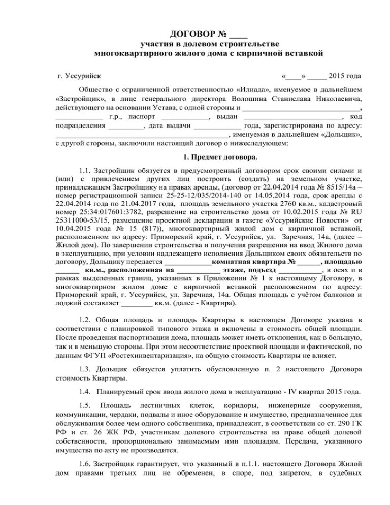 Договор участия в долевом строительстве образец. Номер договора долевого участия. Договор ДДУ образец. Договор участия в долевом строительстве пример.