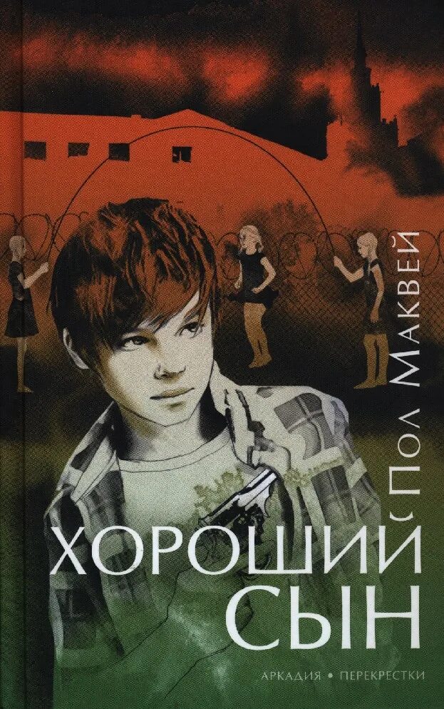 Книга сын мужчина. Хороший сын книга. Книги о сыновьях. Маквей пол "хороший сын". Книга хороший сын (Маквей пол).