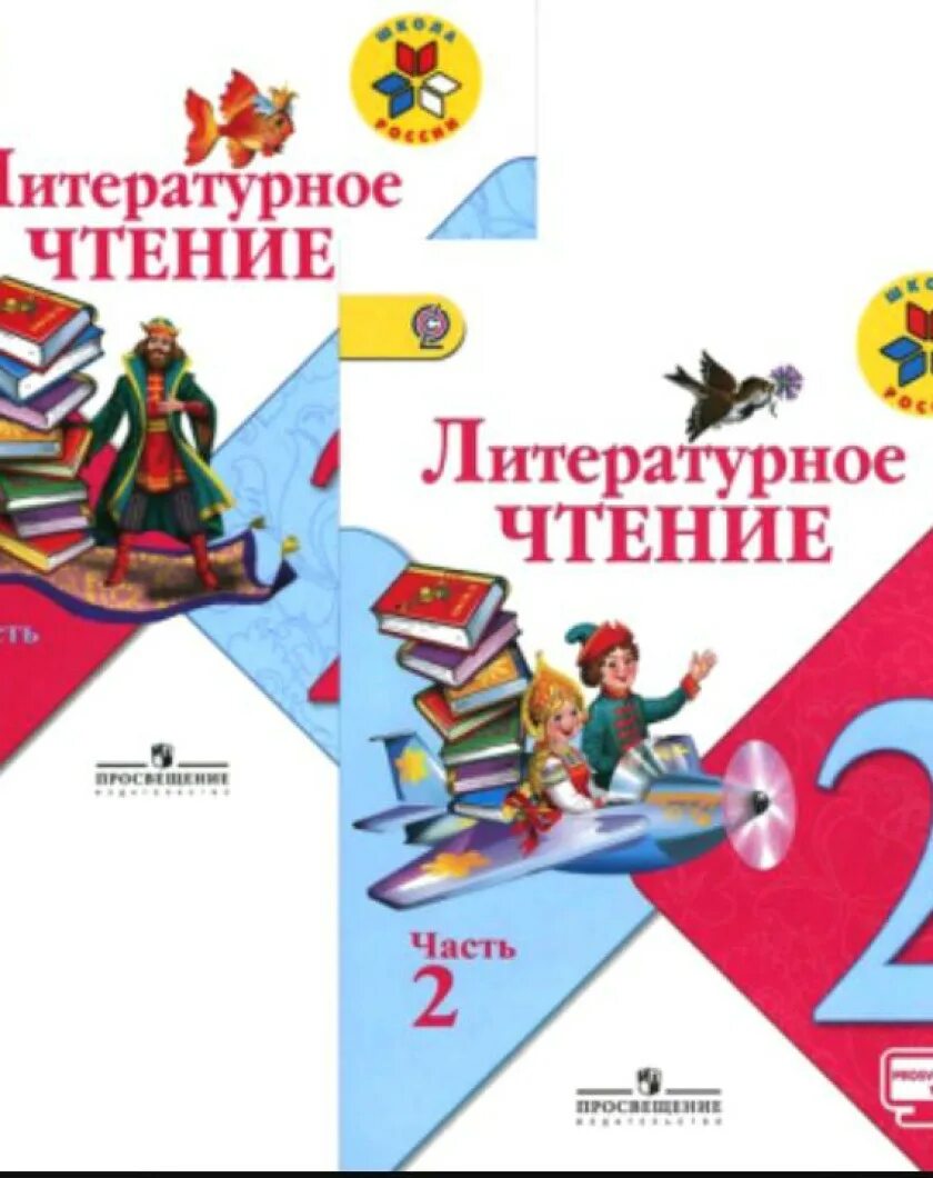 Литература второй класс. УМК школа России литературное чтение 2 класс. Литературное чтение школа России 2 часть 2 класс Горецкий. Литературное чтение 2 класс учебник 2 часть школа России. Чтение 2 класс учебник школа России.