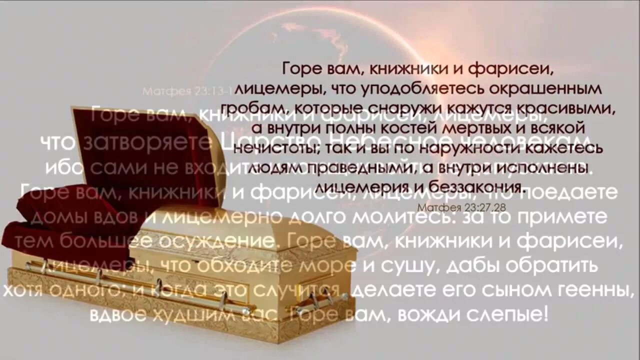 Горе вам, книжники и фарисеи, л. Сотериология. Книжники и фарисеи лицемеры. Горе вам книжники и фарисеи лицемеры. Горе вам лицемеры.