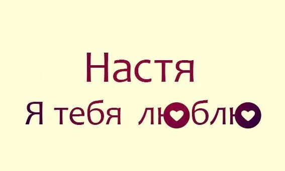 Настя я тебя люблю. Я люблю Настю. Люблю тебя Настенька. Люблю тебя Настюшка.