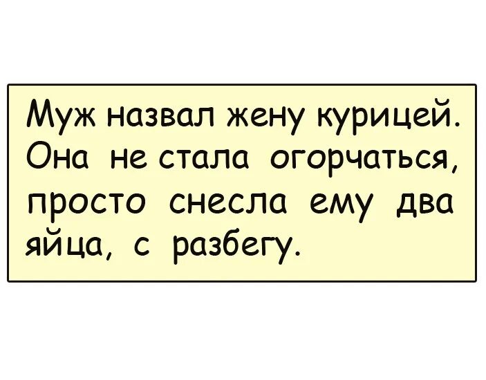 Жена называет бывшего мужем. Муж назвал жену курицей. Муж обозвал жену курицей. Муж назвал жену курицей и она снесла ему 2 яйца. Анекдот про Сочи.