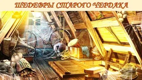 Чердак стих