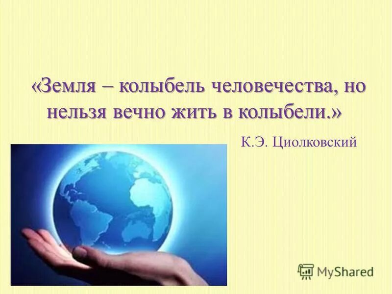 планета есть колыбель разума но нельзя вечно. циолковский константин эдуардович земля колыбель. цитата циолковского земля-колыбель человечества. нельзя вечно жить в колыбели циолковский. земля колыбель человечества циолковский.
