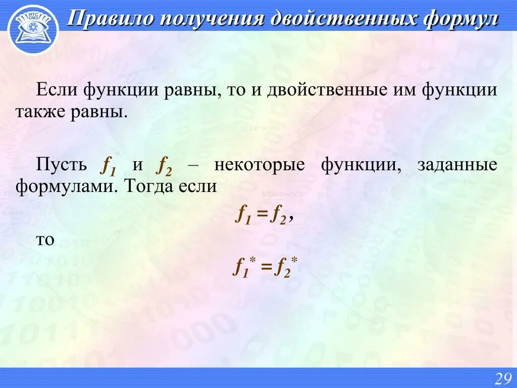 Соединение с двойственной функцией. Двойственность булевых функций. Двойственные логические функции. Двойственная функция. Формулы двойственности.