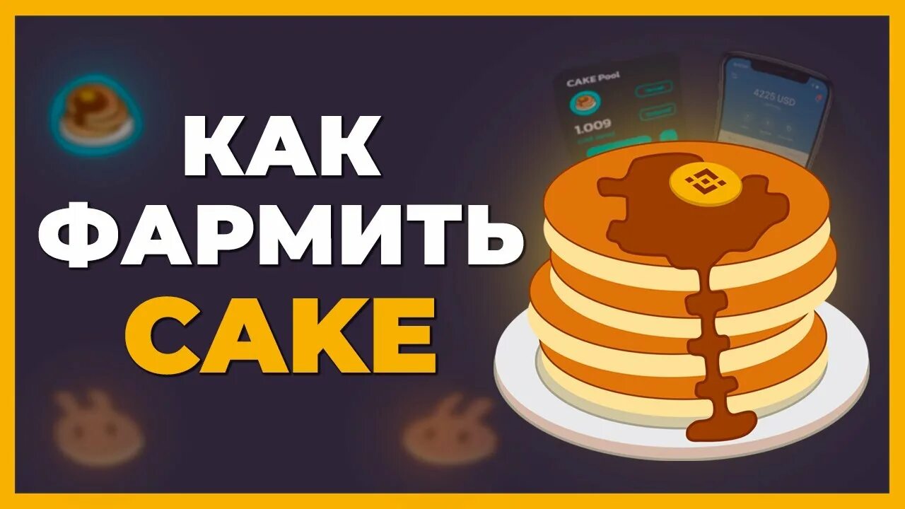 Pancakeswap монета. Cake криптовалюта. Pancake swap криптовалюта. Криптовалюта pancakeswap (Cake). Криптовалюты цена cake