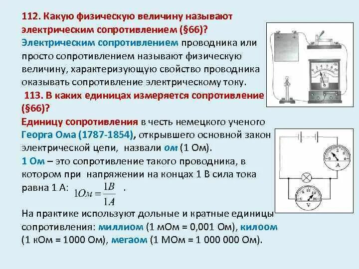 Зависит ли величина сопротивления проводника. Какую физическую величину называют электрическим сопротивлением. Сопротивление физическая величина. Электрическое сопротивление проводников единицы сопротивления. Какую величину называют электрическим сопротивлением проводника.