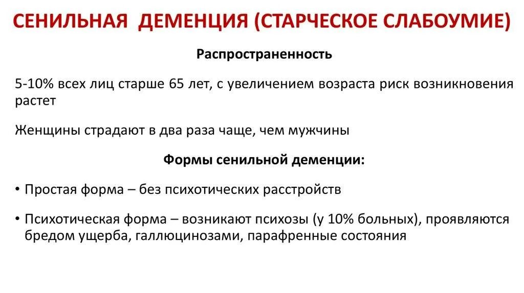 Сенильная деменция причины. Старческая деменция. Семинальная демененция. Старческая сенильная деменция симптомов. Деменция симптомы у пожилых мужчин