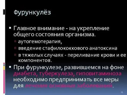 Переливание при фурункулезе