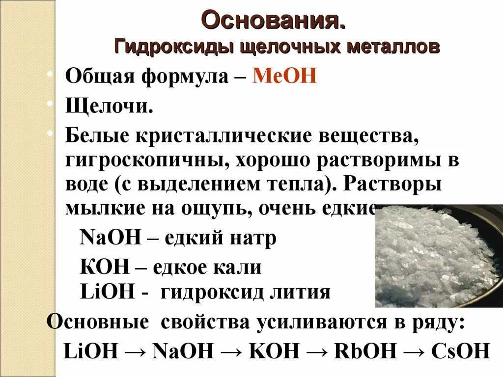 Как отличить гидроксиды. Классификация химических соединений гидроксиды. Формула высшего гидроксида щелочных металлов. Химия 8 класс тема гидроксиды основания. Формулы гидроксидов щелочных металлов.