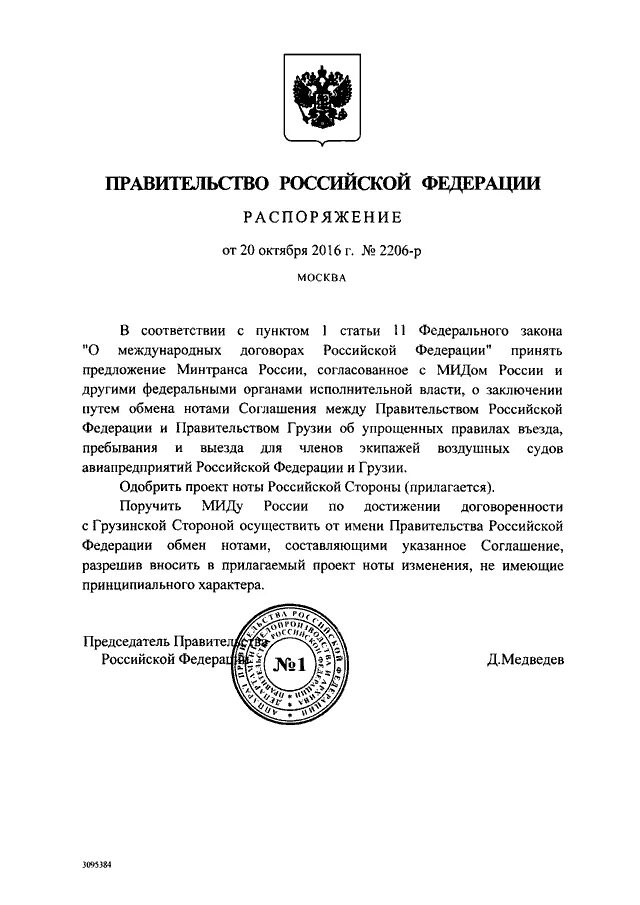 Распоряжение правительства новгородской области. Распоряжение правительства Российской Федерации 2036-р.