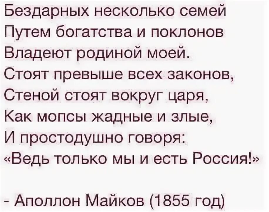 Стих бездарных несколько семей. Аполлон Майков бездарных несколько семей путем. Аполлон Майков стихи бездарных несколько семей. Бездарных несколько семей, путём богатства и поклонов. Почему в некоторых семьях