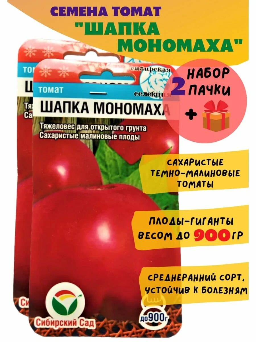 Томат шапка мономаха характеристика и описание. Семена томат шапка мономаха, сибирский сад, цв.пак ар.с096. томат шапка мономаха купить.