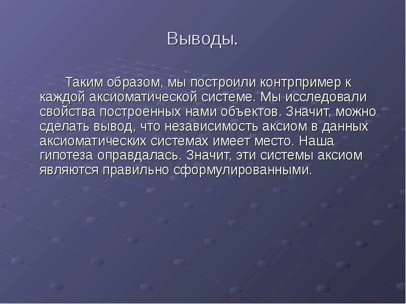 Вывести аксиому. Что значит сделать вывод. Контрпример. Контрпримеры в математике. Пример и контрпример в математике.