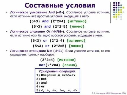 Составные условия строятся из простых с помощью