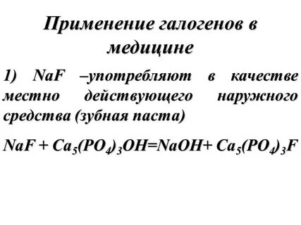 Галогены применение