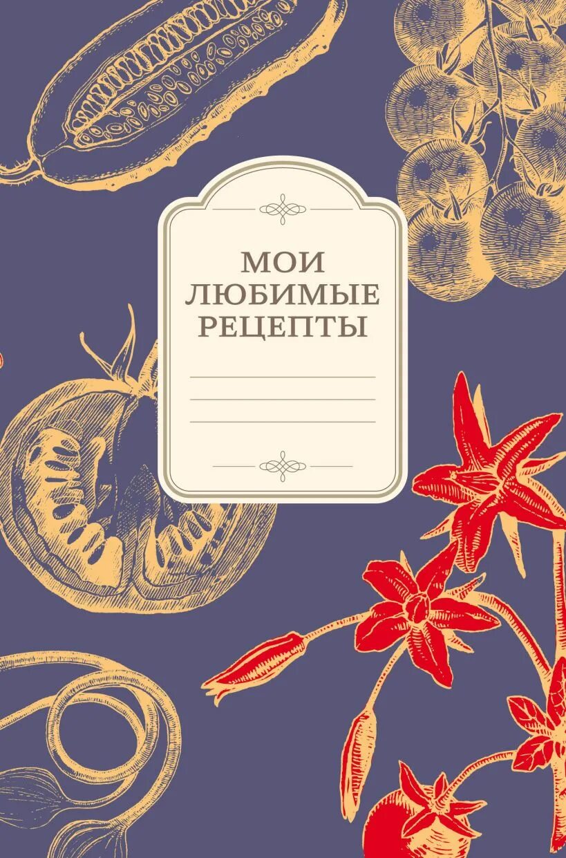 Книга для записи рецептов купить. Книга для записей рецептов. Книга Мои любимые рецепты. Карапанджа Мои любимые рецепты. Книга для записи рецептов кролики хлеб соль.