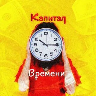 Капитал времени