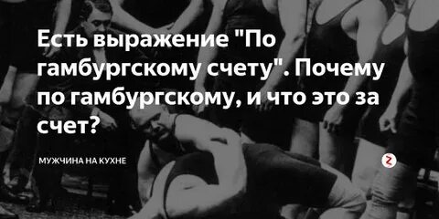 Гамбургский счет