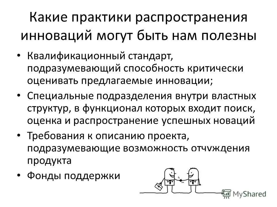 Формы работы по обмену опытом. Распространение практики. Юридическое приложение. Распространение практики. Распространение инноваций.