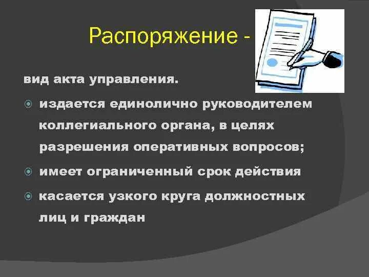 Распорядившись вид. Постановления и распоряжения разница. Отличие приказа от распоряжения. Постановление и распоряжение отличия. Чем отличается постановление от приказа.