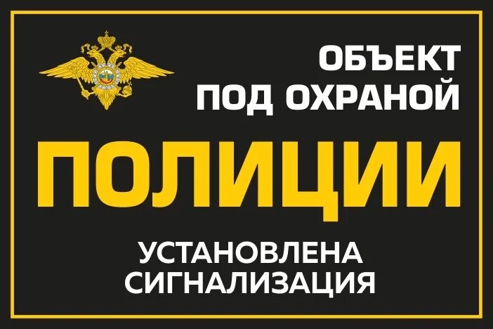 табличка охраняется полицией. табличка под охраной. внимание объект под охраной. объект под охраной наклейка. находятся под охраной.