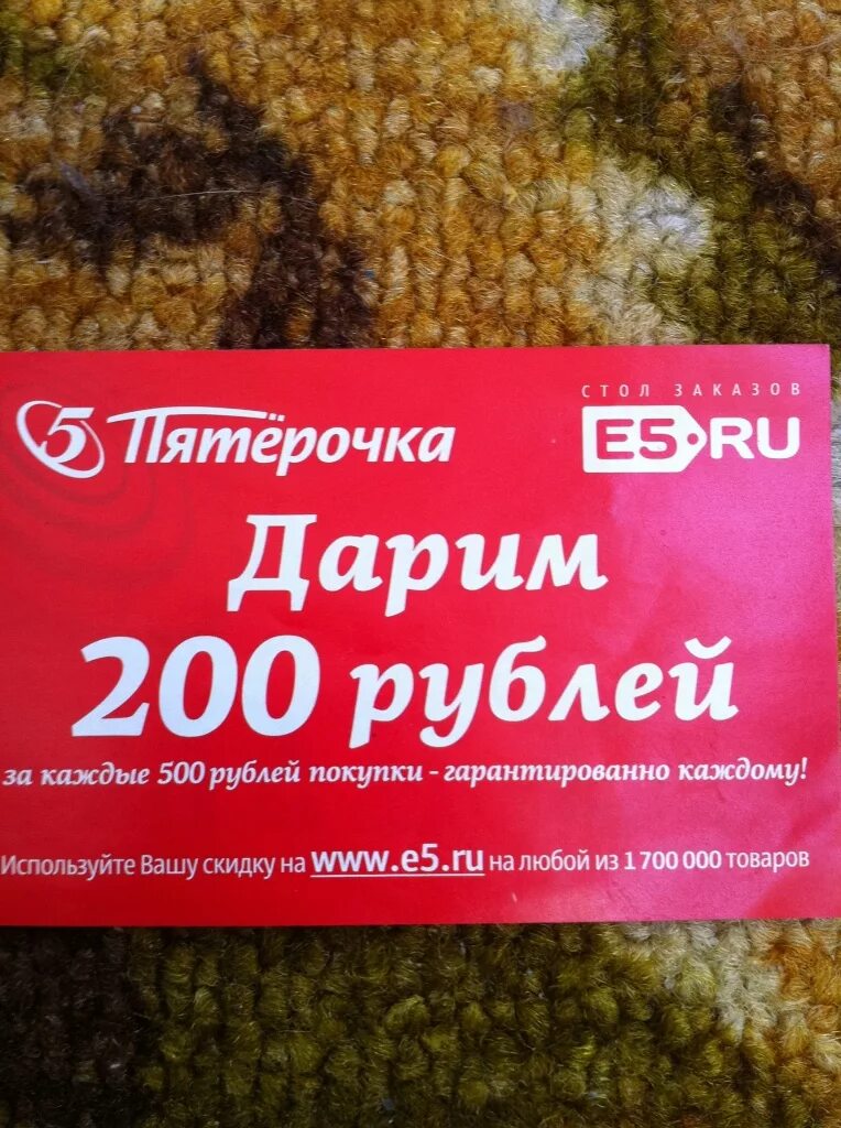 Промокод 200 рублей. Промокод Пятерочка. Купон на скидку. Купон на скидку Пятерочка. Промокоды и скидки в Пятерочке.