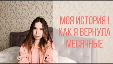 Восстановим месячные