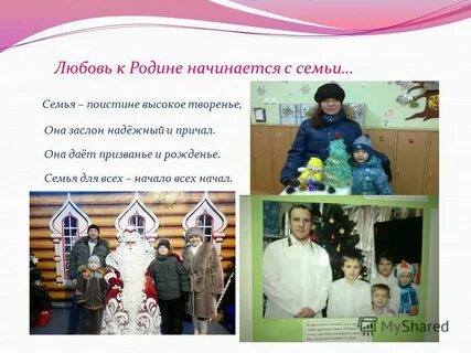 Почему любовь к родине начинается с семьи