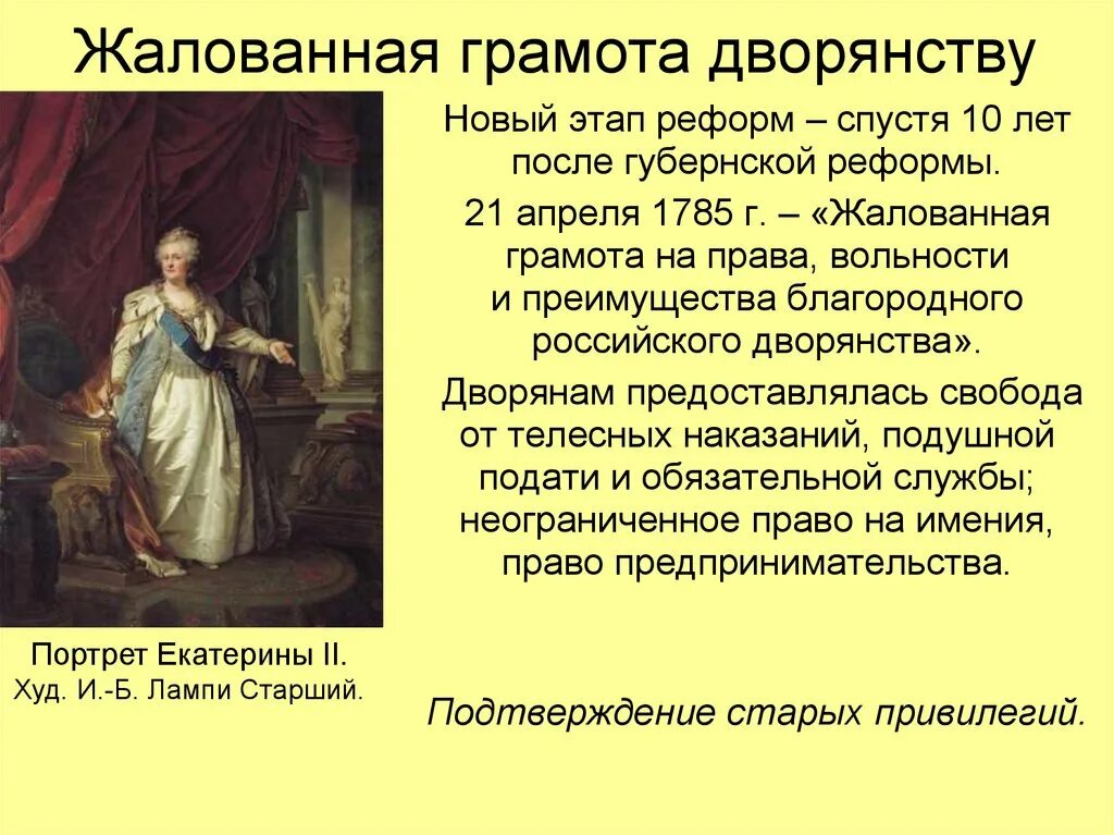 1785 Года Екатериной II жалованной грамоты городам. Положения жалованной грамоты дворянству Екатерины 2. Жалованной грамоты дворянству. Жалованная грамота дворянству 1785 г. Жалованная грамота дворянству закрепляла