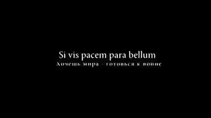 Para bellum перевод. Si vis перевод. Si vis перевод. Si vis pacem parabellum шеврон. Си вис пасем парабеллум.
