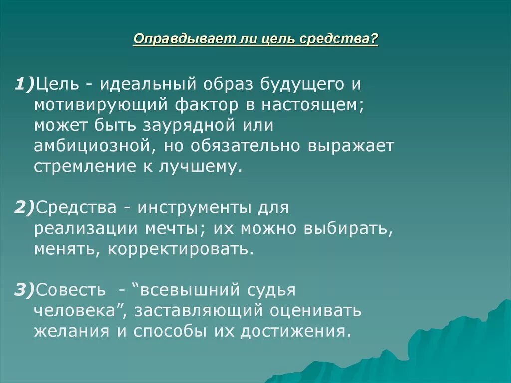 Как вы понимаете словосочетание цель жизни. Оправдывает ли цель средства. Цель всегда оправдывает средства. Цель всегда оправдывает средства как понять. Цель не оправдывает средства как понять.