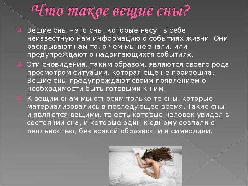 Вещи сон как увидеть. Сон презентация. вещие сны презентация. вещий сон. сообщение на тему вещие сны.
