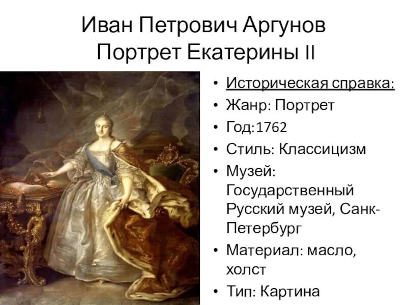 Образ екатерины 2