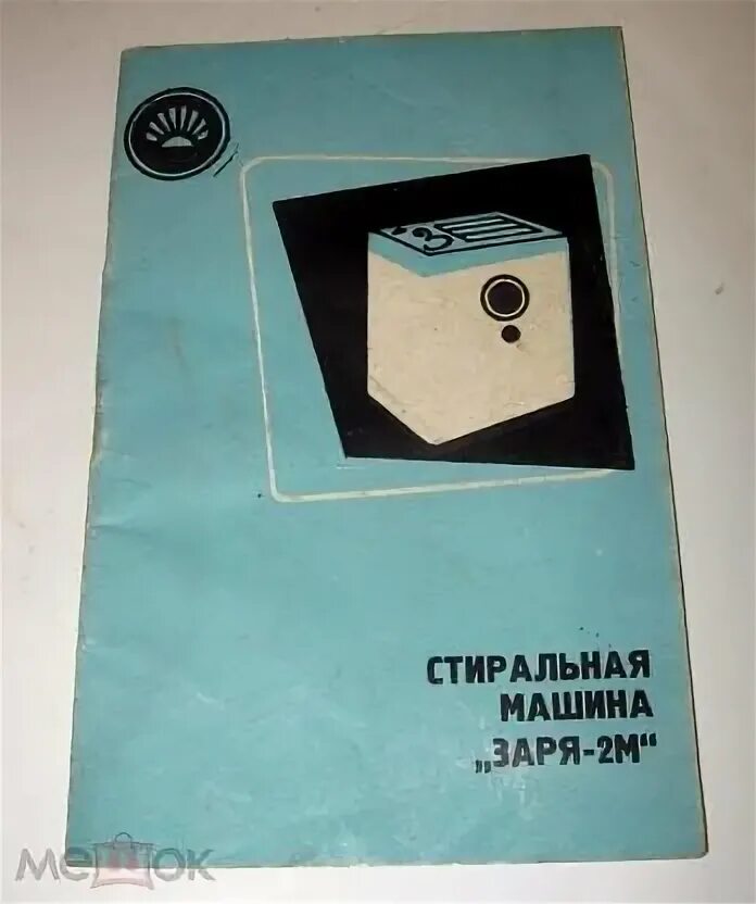 Заря 2м стиральная машина. Стиралка заря. Стиральная машина евго вс 40. Стиральная машина raks mini super rl 1000. Стиральная машина заря с центрифугой 1964г.