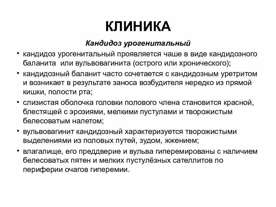 Кандидозный вульвовагинит клиника. Кандидозный вульвит, кандидозный баланит;.