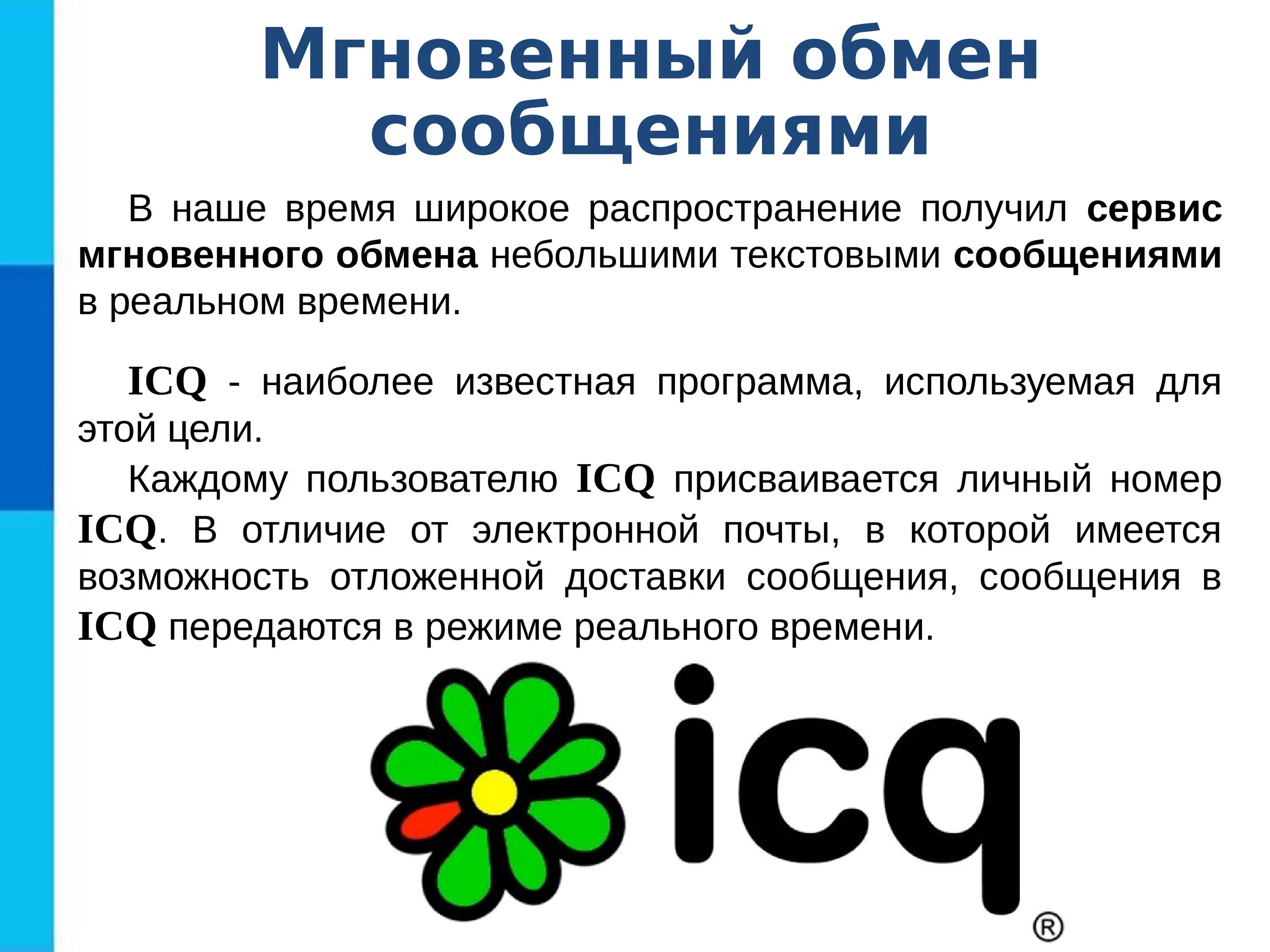 Icq. Программы для мгновенного обмена сообщениями. Службы обмена сообщениями. Обмен icq. Как называется служба мгновенного обмена сообщениями?.