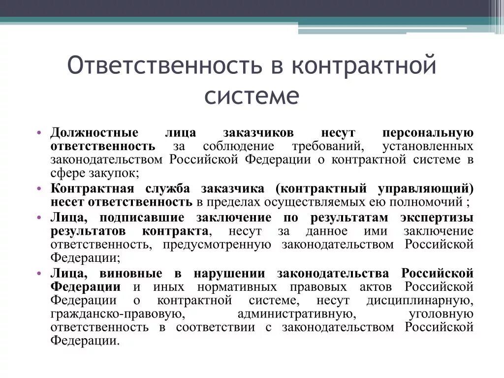 Нарушение федерального законодательства ответственность. Ответственность за нарушение госзакупок. Контрактная служба заказчика. Ответственность в соответствии с законодательством. Ответственность заказчика.