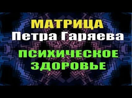 Гаряев матрица для сна
