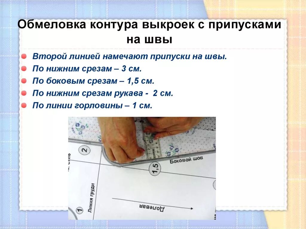 Раскроенный шов. Припуски на швы для ночной сорочки 6 класс. Припуски на швы ночная сорочка. Раскрой деталей. Раскрой ткани.