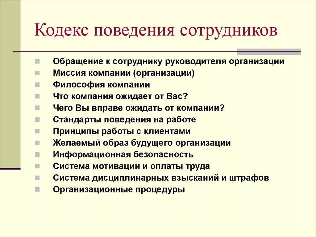 Навыки поведения в организации. Кодекс поведения сотрудников. Стандарты поведения. Кодекс делового поведения. Кодекс поведения в организации.